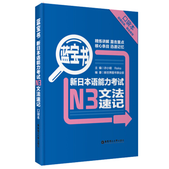 藍寶書·新日本語能力考試N3文法速記·口袋本 9787562835929華東理工 pdf epub mobi 下载