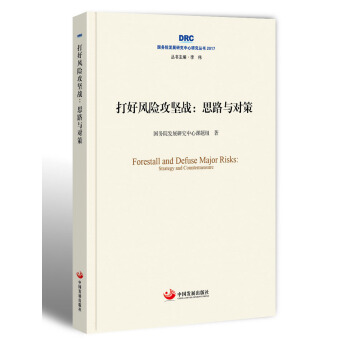 打好風險攻堅戰:思路與對策 pdf epub mobi 下载