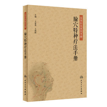 腧穴特種療法手冊