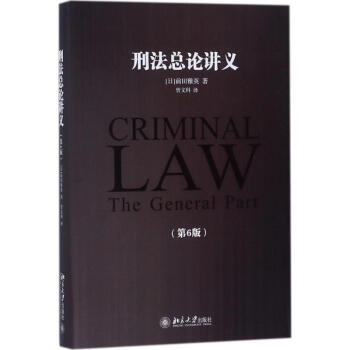 刑法总论讲义(第6版 pdf epub mobi txt 下载