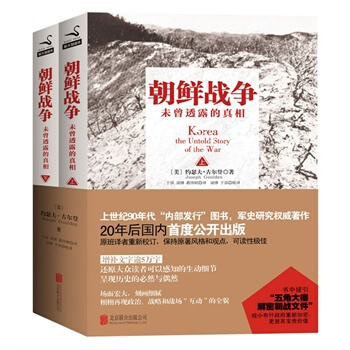 朝鮮戰爭-未曾透露的真相-(全二冊) 政治/軍事 書籍
