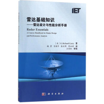 雷達基礎知識:雷達設計與性能分析手冊 pdf epub mobi 下载