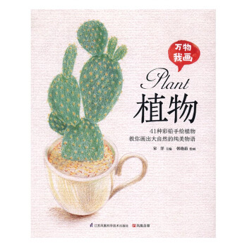 萬物我畫 植物 繪畫 書籍 pdf epub mobi 下载