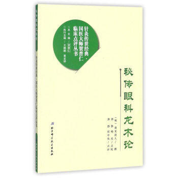 秘傳眼科龍木論