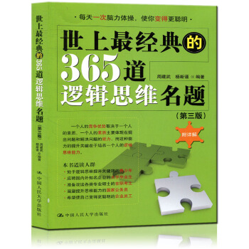 世上經典的365道邏輯思維名題 第三版附詳解 邏輯思維訓練 pdf epub mobi 下载