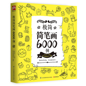 极简简笔画6000例 简笔画大全一本就够 简笔画成人儿童入门教程书 学绘画画的书 新华书店正版书籍 pdf epub mobi 下载