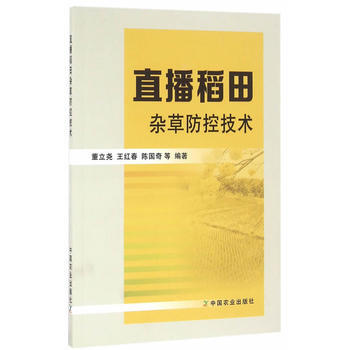 直播稻田杂草防控技术