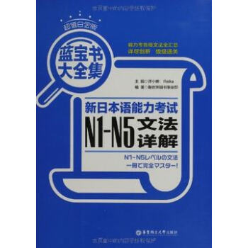 蓝宝书大全集:新日本语能力考试N1-N5文法详解(超值白金版) 华东理工大学出版社 pdf epub mobi 下载