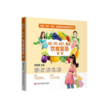 备孕、怀孕、坐月子、哺乳期饮食宜忌图解 孕产/胎教 书籍