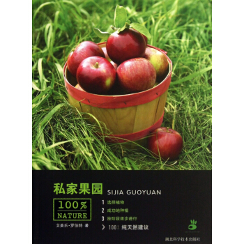私傢果園/100%NATURE pdf epub mobi 下载