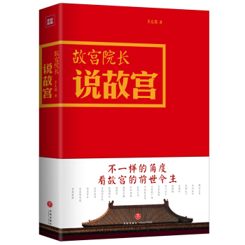 故宫院长说故宫 图文并茂 全彩精装 李文儒精彩演绎故宫的前世今生 全彩印刷 可读宜藏 pdf epub mobi 电子书 下载