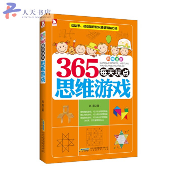 365每天玩點思維遊戲 pdf epub mobi 電子書 下載