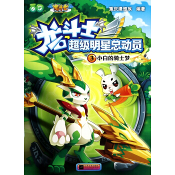 小白的骑士梦/龙斗士超级明星总动员 pdf epub mobi 下载