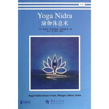 瑜伽休息术/悠季丛书经典系列 pdf epub mobi 下载