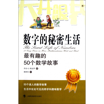 数字的秘密生活(最有趣的50个数学故事) pdf epub mobi 下载