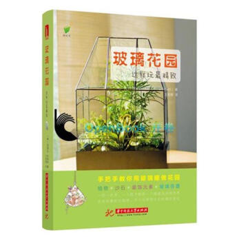 玻璃花園，這樣玩 傢居 書籍 pdf epub mobi 下载