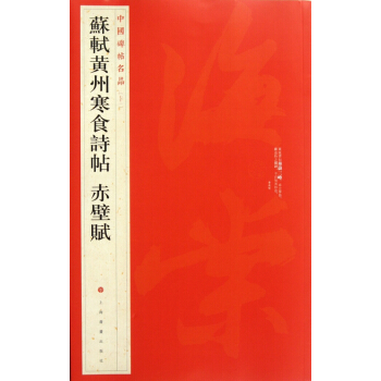 苏轼黄州寒食诗帖赤壁赋/中国碑帖名品 pdf epub mobi 电子书 下载