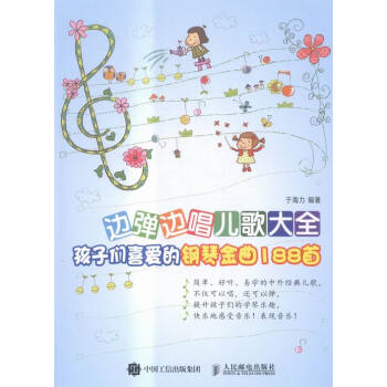 边弹边唱儿歌大全:孩子们喜爱的钢琴金曲188 音乐 书籍