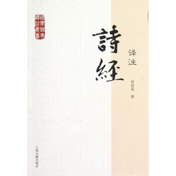 詩經譯注/國學經典譯注叢書 pdf epub mobi 電子書 下載