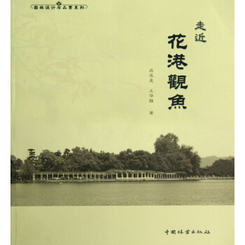 走近花港觀魚/園林設計與品賞係列 pdf epub mobi 下载
