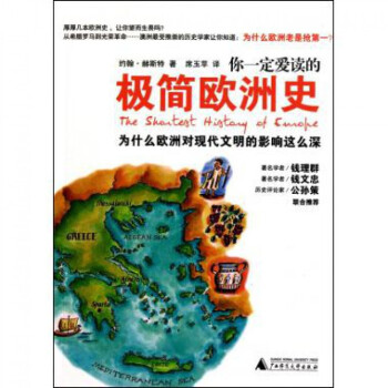 你一定爱读的极简欧洲史