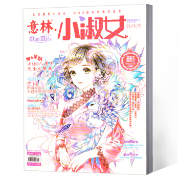 意林小小姐小淑女雜誌 2018年2月上總第177期