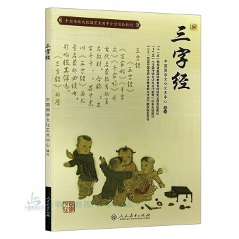 正版 新 人教版 三字经(中国传统文化教育全国中小学实验教材) 中国国学文化三字经 pdf epub mobi 电子书 下载