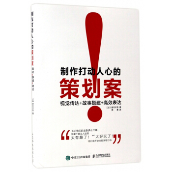 制作打动人心的策划案(视觉传达+故事搭建+高效表达)