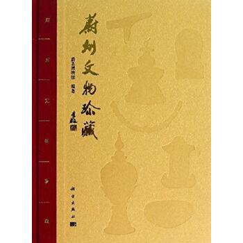 蔚州文物珍藏（精） pdf epub mobi 下载