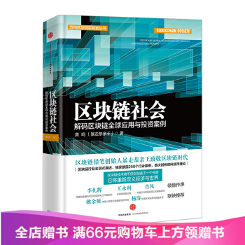 區塊鏈社會：解碼區塊鏈全球應用與投資案例 pdf epub mobi 下载