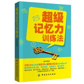 正版记忆力训练法记忆术大全集 FBI教你记忆术 过目不忘记忆训练方法技巧 高效提升记忆力工 pdf epub mobi 下载