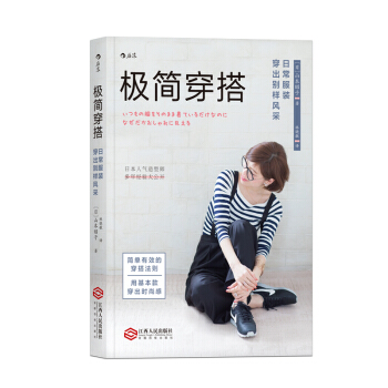 【后浪直营】《极简穿搭》女士优雅服装搭配参考书 pdf epub mobi 下载