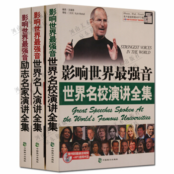 影響世界強音 世界名人演講全集 英漢對照 附光盤套裝3冊 pdf epub mobi 下载