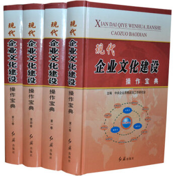 现代企业文化建设操作宝典 16开精装4册 理论与方法精神精装16开4册红旗出版社 pdf epub mobi 下载