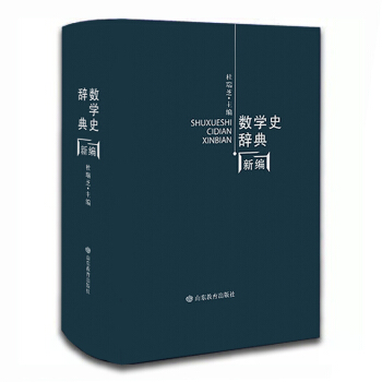 數學史辭典新編 pdf epub mobi 下载