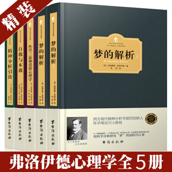 【精裝版】正版弗洛伊德 心理學書籍全集5冊 夢的解析 弗洛伊德自我與本我精神分析自卑與超越 pdf epub mobi 下载