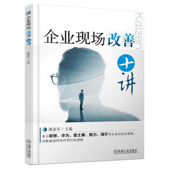 企业现场改善十讲 pdf epub mobi 下载