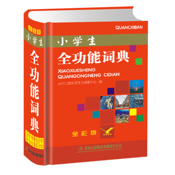 小學生全功能詞典(全彩版)新華字典新版正版英語詞典同義詞反義詞近義詞成語詞典工具書大全1- pdf epub mobi 電子書 下載