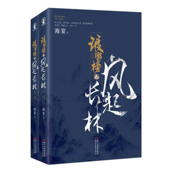 新书现货 琅琊榜之风起长林 全2册 海宴原著【签章本 随书赠送4张精美剧照明信片】 浙江文艺出版社 pdf epub mobi 下载