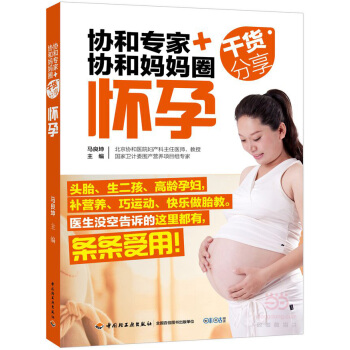 协和专家+协和妈妈圈干货分享·怀孕 孕产/胎教 书籍