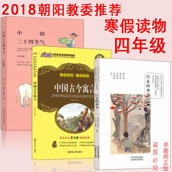 2018年朝阳教委推荐四年级寒假读物书目 行走的季节(小说)中国二十四节气中国古今寓言 儿 pdf epub mobi 下载