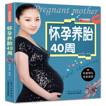 学海轩 1件 怀孕养胎40周 孕妈系列书籍 准父母读物 孕妇书籍 怀孕书 孕前准备孕期指导 pdf epub mobi 下载