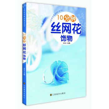 10分鍾絲網花飾物 娛樂/休閑 書籍 pdf epub mobi 電子書 下載