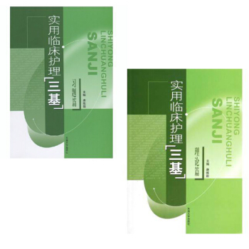 实用临床护理三基2本套装(习题篇+理论篇) pdf epub mobi 下载