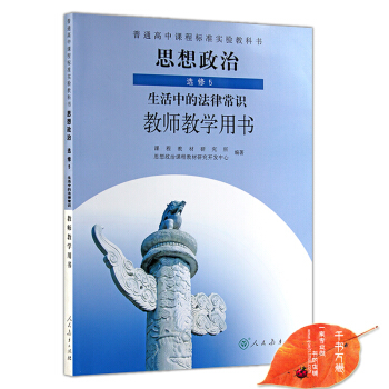 2017年高中思想政治选修5 生活中的法律常识 教师教学用书教参 人教版 与课本教材同步配 pdf epub mobi 下载