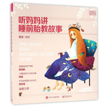 听妈妈讲睡前胎教故事/幸福时光胎教系列 pdf epub mobi 下载