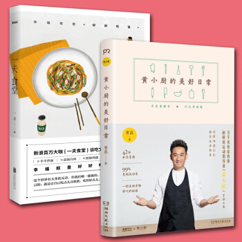 正版 一夫食堂+黃小廚的美好日常/黃磊 黃磊著 學做菜的書 烹飪美食傢常菜菜譜食譜 pdf epub mobi 下载
