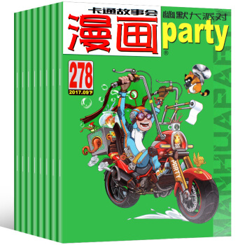 漫畫派對雜誌7本打包2017年266/273-278期兒童漫畫幽默動漫書籍 pdf epub mobi 電子書 下載