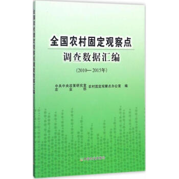 农村固定观察点调查数据汇编2010~2015年 pdf epub mobi 下载