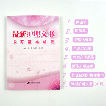 2018新版护理文书书写基本规范 护理文书处方书写规范住院病例 辽宁科学技术出版社 体温单 pdf epub mobi 下载